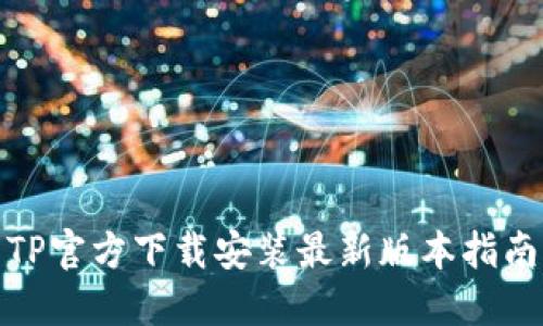TP官方下载安装最新版本指南