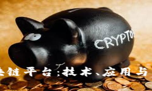 理解区块链平台：技术、应用与未来展望