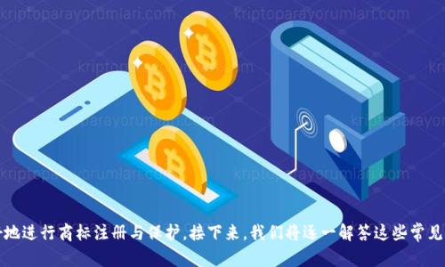 baioti区块链平台商标注册：全面解析与实用指南/baioti
区块链, 商标注册, 平台商标, 知识产权/guanjianci

## 内容主体大纲

1. **引言**
   - 什么是区块链？
   - 为什么区块链相关的品牌需要商标注册？

2. **商标注册的基本概念**
   - 商标的定义与类型
   - 商标注册的重要性

3. **区块链平台与商标的关系**
   - 区块链平台的独特性
   - 商标保护对区块链平台的意义

4. **区块链平台商标注册的流程**
   - 步骤一：选择合适的商标
   - 步骤二：商标查询
   - 步骤三：提交申请
   - 步骤四：审查与公告
   - 步骤五：注册成功

5. **注意事项**
   - 商标设计的原则
   - 申请中的常见误区

6. **区块链平台商标注册的法律环境**
   - 不同国家的商标注册政策
   - 中国的商标法概述

7. **区块链商标保护的国际化**
   - 国际商标注册：马德里体系
   - 如何在不同国家有效保护商标？

8. **未来展望**
   - 区块链与商标注册的发展趋势
   - 技术进步对商标注册的影响

9. **常见问题解答**
   - 问题列表和逐一解答

## 内容详述

### 引言

随着区块链技术的快速发展与推广，越来越多的区块链平台应运而生。在这股浪潮中，商标的作用变得尤为重要。商标是企业的重要资产，不仅仅是一个标识，更是品牌形象的体现。在高度竞争的区块链领域，及时注册商标能够有效保护企业的创新成果和市场地位。

本篇文章将为您提供关于区块链平台商标注册的全面解析与实用指南，帮助您更好地理解商标注册的重要性与具体操作流程。

### 商标注册的基本概念

#### 商标的定义与类型

商标是一种用于区分商品或服务来源的标识，它可以是文字、图形、字母、数字、三维形状或这些元素的组合。根据功能的不同，商标可以分为商品商标、服务商标、集体商标和证明商标等类型。在区块链行业，商标通常以平台名称、标志或标识的形式存在。

#### 商标注册的重要性

商标注册为企业提供法律保护，确保企业品牌不被他人侵犯。同时，注册商标能够增强消费者的信任度和忠诚度，提升品牌形象。特别是在区块链行业，因技术变革带来的迅猛发展，企业急需通过商标注册来维护自身的核心竞争力。

### 区块链平台与商标的关系

#### 区块链平台的独特性

区块链平台是构建在区块链技术基础上的数字服务平台，其去中心化的特性使得平台在市场上具有独特竞争优势。由于其技术门槛和专业性，用户在选择服务时往往会更加关注品牌的可信度和专业性，这使得商标在此领域显得尤为重要。

#### 商标保护对区块链平台的意义

商标不仅可以保护区块链平台的名称和标识，还能在发生知识产权纠纷时为企业提供法律支持。有效的商标保护可以防止其他企业盗用品牌，确保企业的不正当竞争。

### 区块链平台商标注册的流程

#### 步骤一：选择合适的商标

选择一个具有辨识度的商标是注册的第一步。商标设计应简洁易记，并能够传达品牌的核心价值，例如技术创新、可信性等。

#### 步骤二：商标查询

在提交申请之前，应进行商标查询，以确保所选商标未被他人注册。商标查询可以减少注册过程中的不必要麻烦。

#### 步骤三：提交申请

根据相关法律法规，准备并提交商标注册申请。申请需要包含商标样本、申请人信息等必要文件。

#### 步骤四：审查与公告

商标申请提交后，注册机关将对其进行审查。如审查通过，将公告商标申请，接受公众异议。

#### 步骤五：注册成功

如无异议，商标将正式注册，并颁发商标注册证书，商标持有人可依法享有商标权益。

### 注意事项

#### 商标设计的原则

商标设计应遵循独特性、显著性与合法性原则，避免与他人商标相似，确保设计内容不违反法律规定。

#### 申请中的常见误区

许多申请人往往低估了商标注册的复杂性，未及时进行查询或准备不充分的材料，这都会影响注册成功率。

### 区块链平台商标注册的法律环境

#### 不同国家的商标注册政策

各国的商标注册政策存在差异，例如美国与中国的注册流程、所需材料及审查标准均有所不同。因此在进行国际商标申请时，需了解当地的法律法规。

#### 中国的商标法概述

中国商标法规定商标注册应遵循自愿原则，但建议企业积极注册以保护自身权益。中国境内的商标保护涵盖了所有商品和服务类别。

### 区块链商标保护的国际化

#### 国际商标注册：马德里体系

马德里体系为国际商标注册提供了便利，申请人可通过提交一份申请在多个国家同时申请商标注册，从而提升国际保护效率。

#### 如何在不同国家有效保护商标？

有效保护商标需要针对不同市场的法律环境制定相应的策略，例如利用国际商标注册机制、与当地律师合作等方式。

### 未来展望

#### 区块链与商标注册的发展趋势

随着区块链技术不断成熟，商标注册的形式与机制也在不断演变，例如借助智能合约来实现商标的自动化注册与管理。

#### 技术进步对商标注册的影响

未来，人工智能、大数据等技术将被广泛应用于商标查询与审查过程，整个商标注册流程，提高效率并降低成本。

### 常见问题解答

1. **什么是商标，为什么需要注册商标？**
2. **区块链平台商标注册的优势有哪些？**
3. **商标注册过程中常见的误区是什么？**
4. **如何选择合适的商标设计？**
5. **不同国家的商标注册流程有哪些区别？**
6. **如何在国际上保护我的商标？**
7. **区块链技术将如何影响商标注册的未来？**

以上的大纲和内容将为您提供关于区块链平台商标注册的全面知识与深入分析，帮助您在实践中更好地进行商标注册与保护。接下来，我们将逐一解答这些常见问题，为读者提供更为详尽的指引。