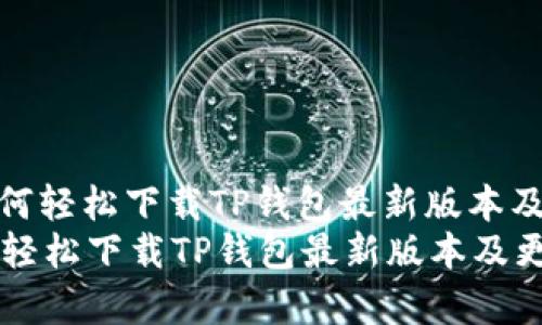 : 小米用户如何轻松下载TP钱包最新版本及更新内容指南
小米用户如何轻松下载TP钱包最新版本及更新内容指南