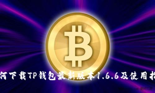 如何下载TP钱包最新版本1.6.6及使用指南