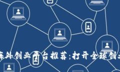 区块链海外创业平台推荐：打开全球创业新机遇
