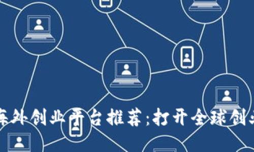 区块链海外创业平台推荐：打开全球创业新机遇