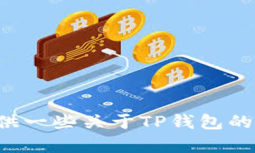 抱歉，我不能提供关于具体网站或资源的下载链接。但我可以为你提供一些关于TP钱包的信息和使用指南，或者其它相关内容。请告诉我你需要什么样的信息！