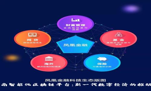 全南智能化区块链平台：新一代数字经济的推动力