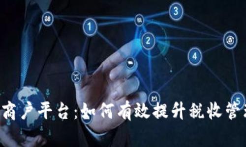 云南区块链商户平台：如何有效提升税收管理的透明度？