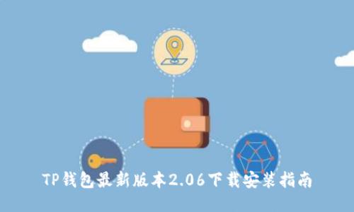 TP钱包最新版本2.06下载安装指南