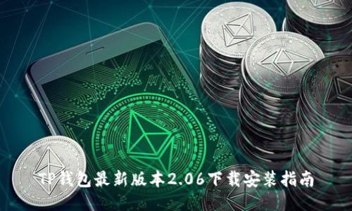 TP钱包最新版本2.06下载安装指南
