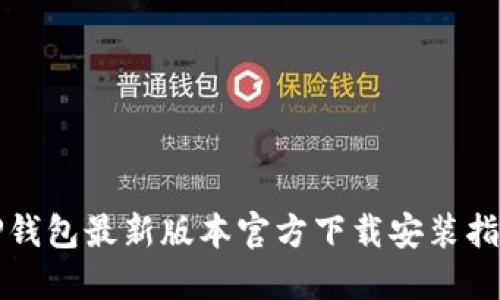 TP钱包最新版本官方下载安装指南