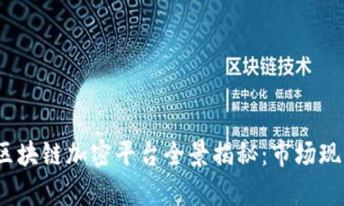 2023年韩国区块链加密平台全景揭秘：市场现状与发展前景