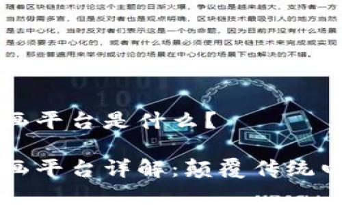 区块链电商插画平台是什么？

区块链电商插画平台详解：颠覆传统电商的创新方式