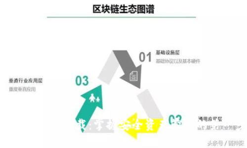TP钱包APP下载：掌握安全资产管理的第一步