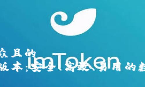 思考一个易于大众且的  
下载TP钱包最新版本：安全、高效、易用的数字资产管理工具