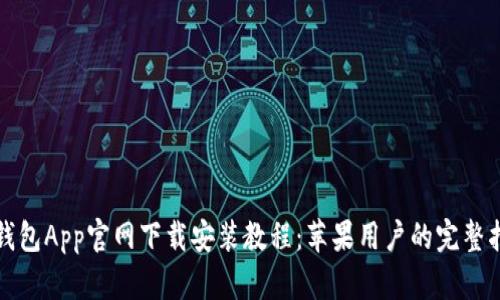 TP钱包App官网下载安装教程：苹果用户的完整指南
