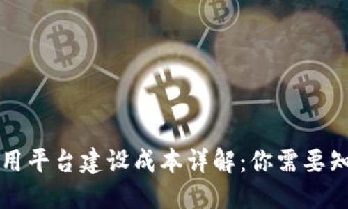 区块链应用平台建设成本详解：你需要知道的一切