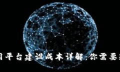 区块链应用平台建设成本详解：你需要知道的一