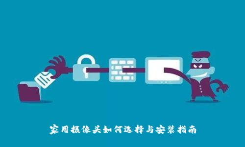 家用摄像头如何选择与安装指南