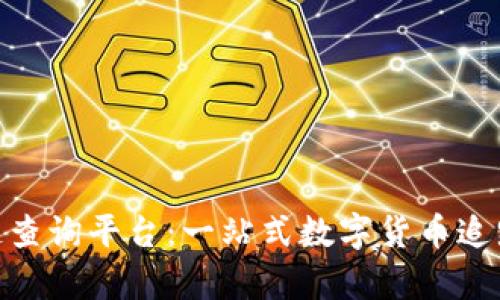 CGPay区块链查询平台：一站式数字货币追踪与管理工具