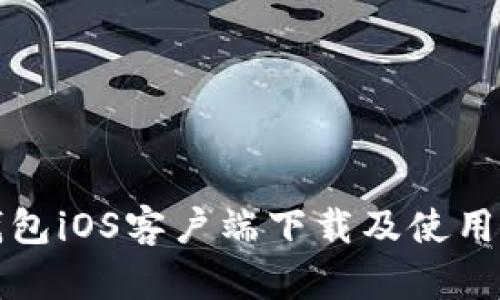 TP钱包iOS客户端下载及使用指南