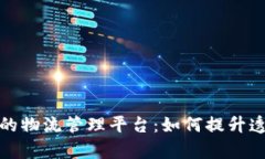 基于区块链的物流管理平台：如何提升透明度和