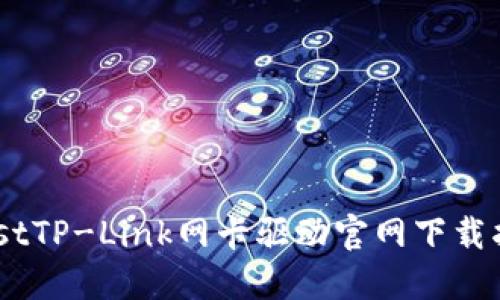 fristTP-Link网卡驱动官网下载指南