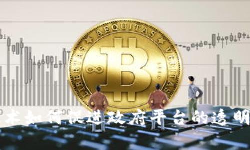 区块链技术如何促进政府平台的透明性与效率