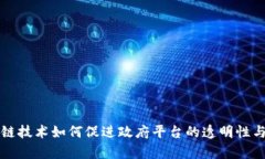 区块链技术如何促进政府平台的透明性与效率