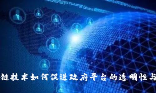 区块链技术如何促进政府平台的透明性与效率