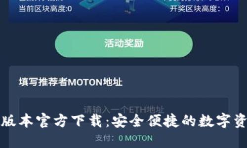 TP钱包最新版本官方下载：安全便捷的数字资产管理工具