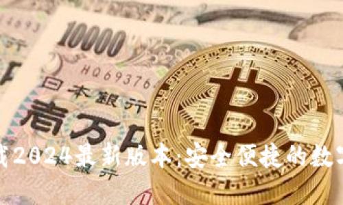 TP钱包官方下载2024最新版本：安全便捷的数字资产管理工具