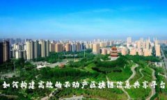如何构建高效的不动产区块链信息共享平台