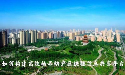 如何构建高效的不动产区块链信息共享平台