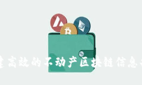 如何构建高效的不动产区块链信息共享平台