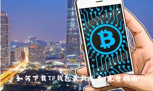 如何下载TP钱包最新版本：完整指南