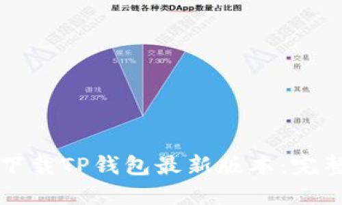 如何下载TP钱包最新版本：完整指南