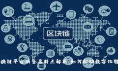 区块链平台的主要特点解析：如何推动数字化转