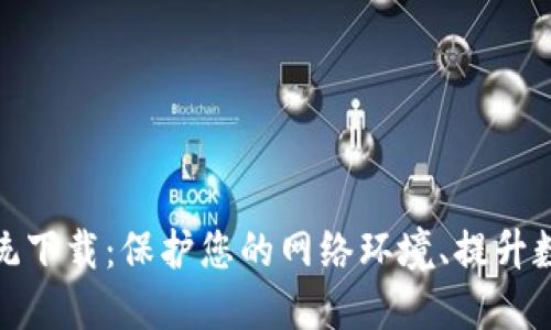 TP安全系统下载：保护您的网络环境、提升数据安全性