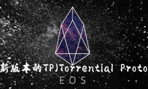 如何下载和安装最新版本的TP（Torrential Protocol）软件：详细指南