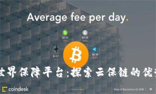 区块链世界保障平台：探索云保链的优势与应用