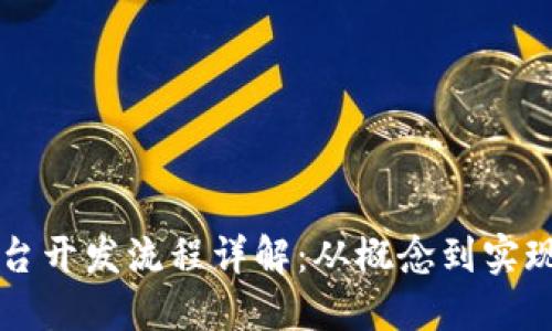 区块链应用平台开发流程详解：从概念到实现的全流程指南