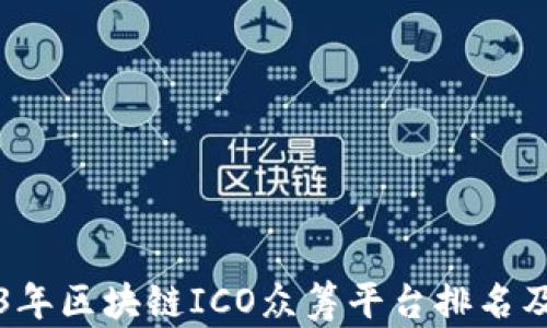 
2023年区块链ICO众筹平台排名及分析