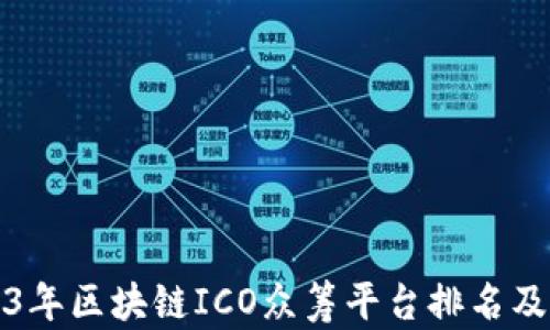 
2023年区块链ICO众筹平台排名及分析