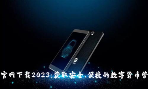 TP钱包官网下载2023：获取安全、便捷的数字货币管理工具
