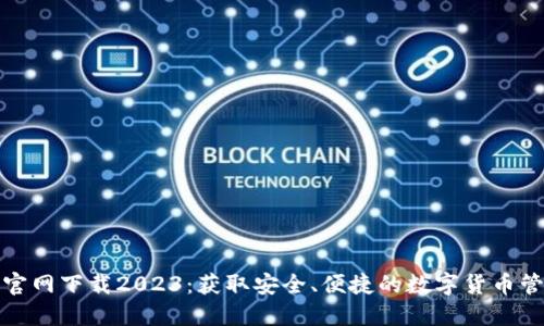 TP钱包官网下载2023：获取安全、便捷的数字货币管理工具