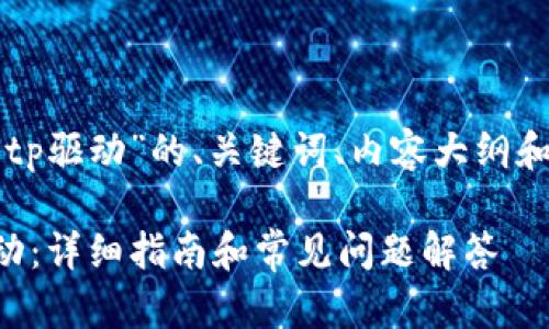下面是围绕“官网下载tp驱动”的、关键词、内容大纲和问题详细介绍的建议。

如何从官网下载TP驱动：详细指南和常见问题解答