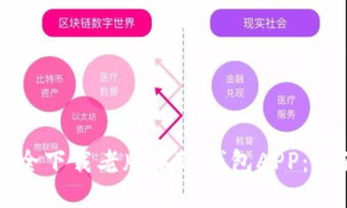 如何安全下载老版本TP钱包APP：全面指南