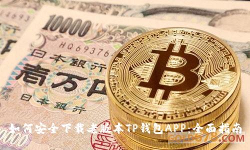如何安全下载老版本TP钱包APP：全面指南