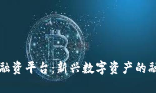 中信区块链融资平台：新兴数字资产的融资解决方案