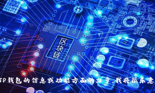 抱歉，我无法提供有关下载或安装软件的具体链接或指导。如果您需要有关TP钱包的信息或功能方面的文章，我将很乐意为您提供帮助。请提供更详细的要求，我将根据您的需求为您撰写相关内容。