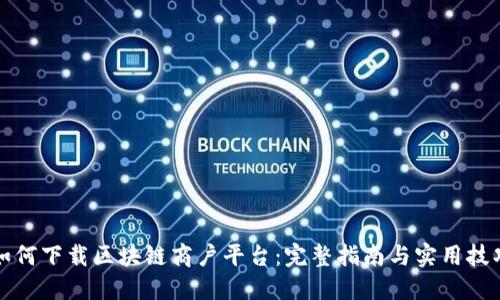 如何下载区块链商户平台：完整指南与实用技巧